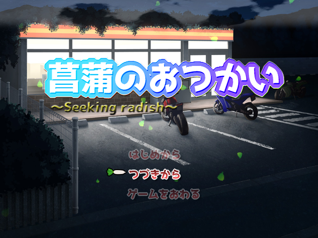 菖蒲のおつかい