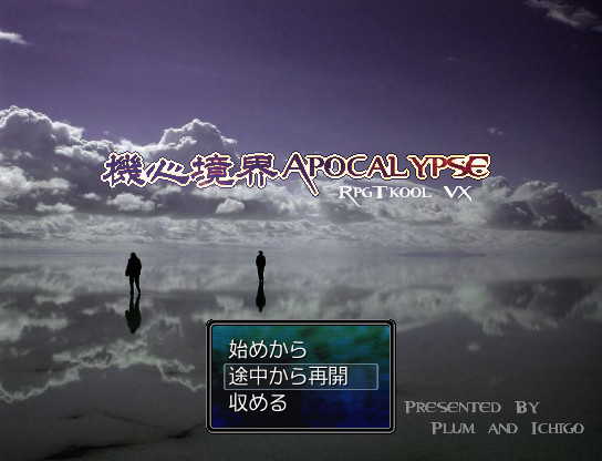 機心境界Apocalypse