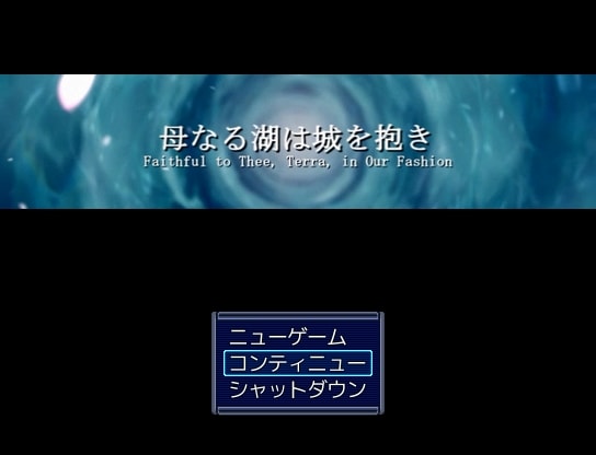 母なる湖は城を抱き