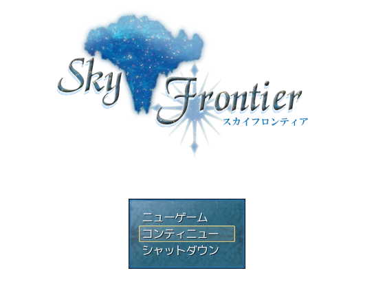 スカイフロンティア
