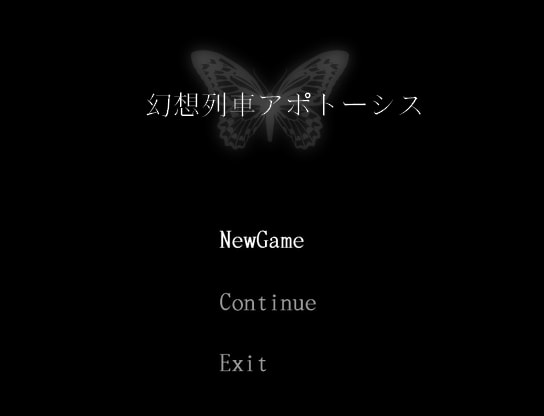 幻想列車アポトーシス