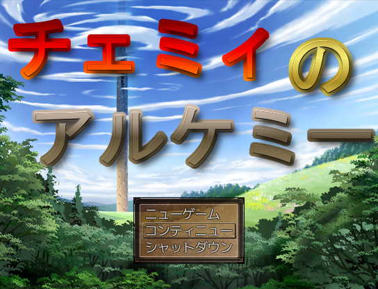 チェミィのアルケミー