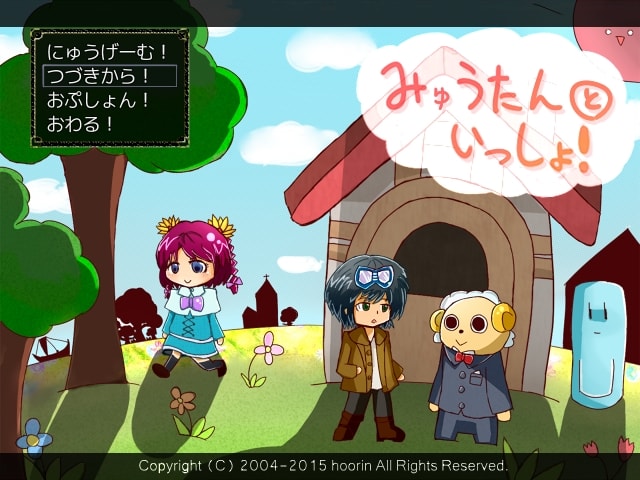 みゅうたんといっしょ！