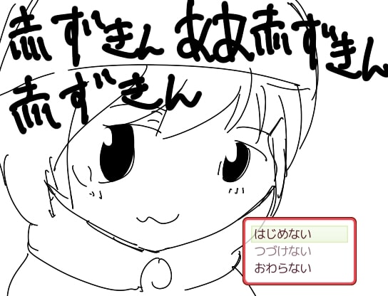 赤ずきん ああ赤ずきん 赤ずきん