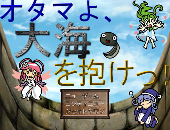 オタマよ、大海を抱けっ！