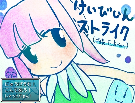けいびいんストライク（雨花Edition）