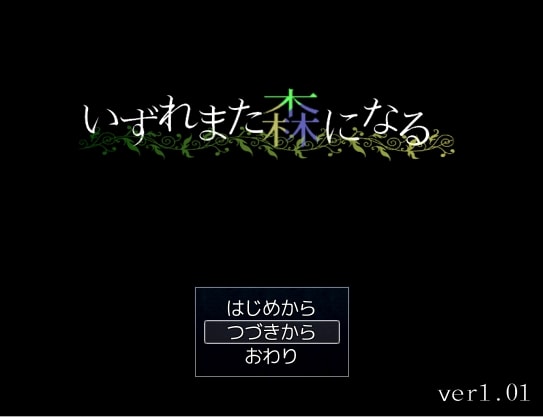 いずれまた森になる