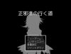 「正邪達の行く道」のSSG