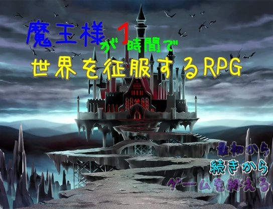 魔王様が1時間で世界を征服するRPG