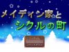 「メイディン家とシクルの町」のSSG