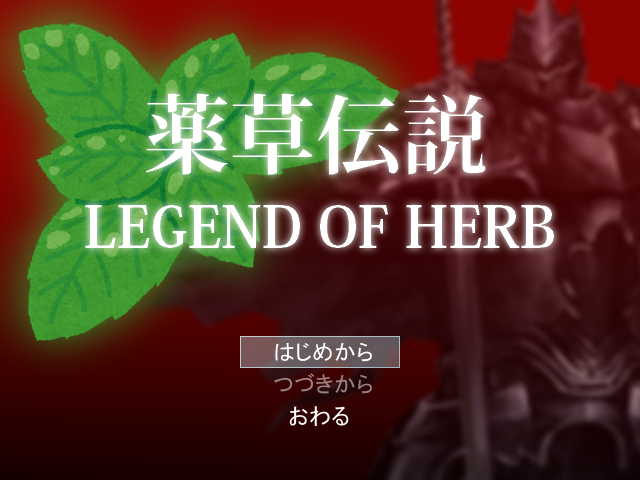 薬草伝説 LEGEND OF HERB