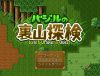 「バジルの裏山探検」のSSG