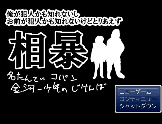 相暴