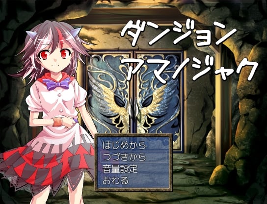 ダンジョンアマノジャク