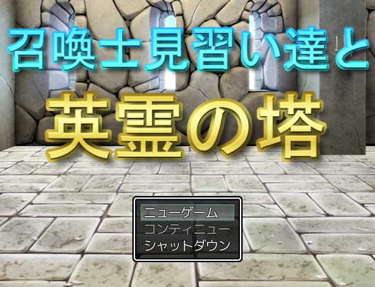 召喚士見習い達と英霊の塔