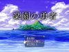 「楽園の勇者」のSSG