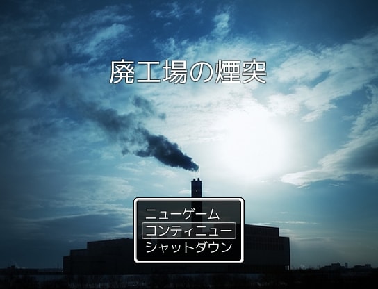 廃工場の煙突