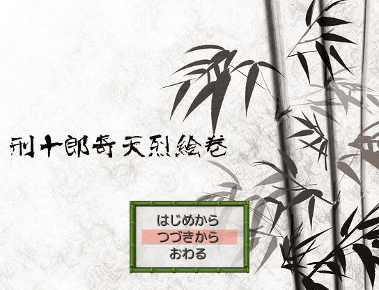 刑十郎奇天烈絵巻