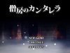 「【リメイク版】僧房のカンタレラ」のSSG