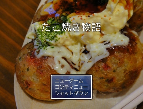 たこ焼き物語