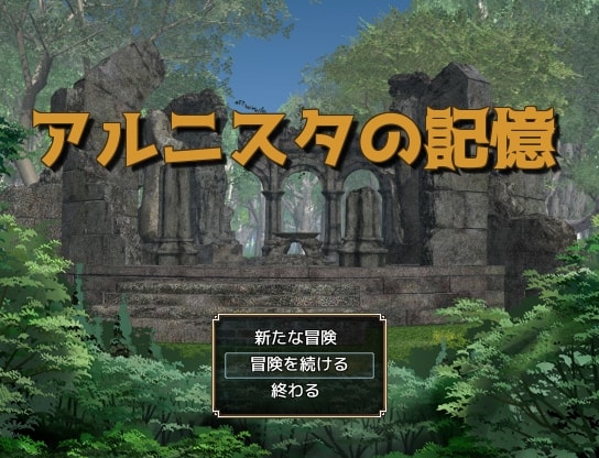 アルニスタの記憶
