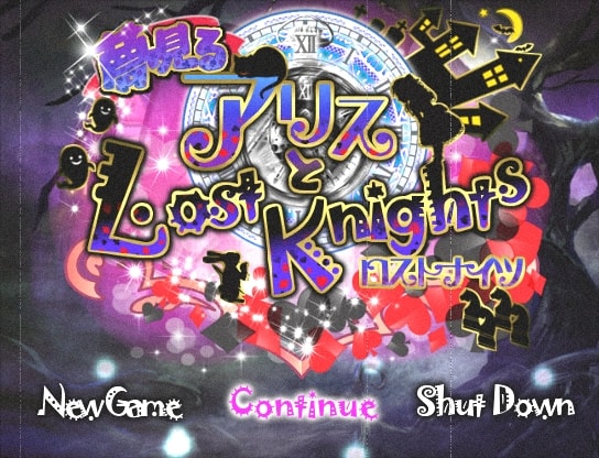 夢見るアリスとロストナイツ