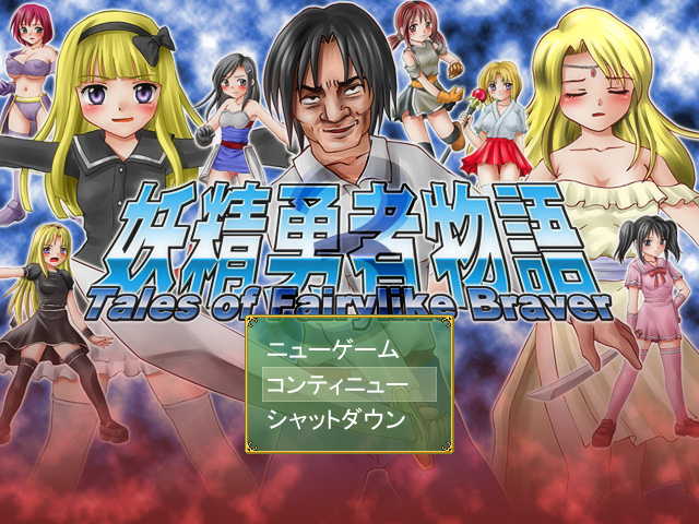 妖精勇者物語３