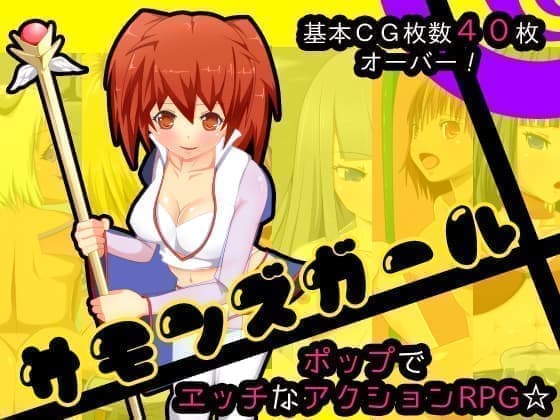 サモンズガール