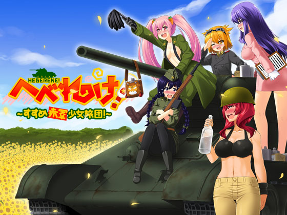 へべれけ! ～すすめ赤軍少女旅団～