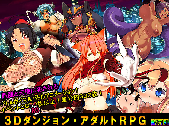 アダルトRPG ～TOKYO天魔～