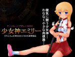 「少女神エミリー」のSSG