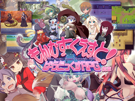 もんむす・くえすと！ ぱらどっくすRPG