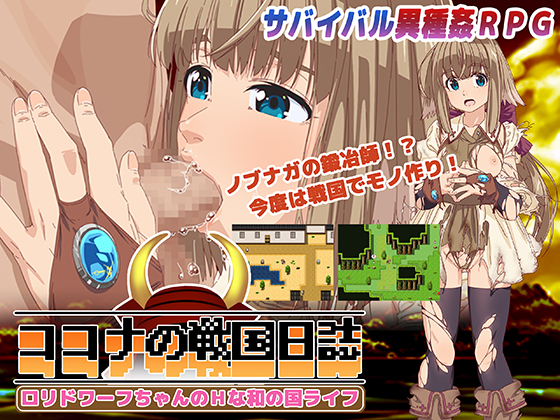 ココナの戦国日誌 ～ロリドワーフちゃんのHな和の国ライフ～