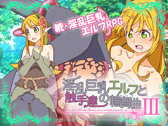 淫乱巨乳エルフと触手達の輪舞曲III