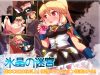「氷晶の迷宮」のSSG