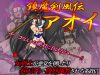 「鎮魔剣風伝アオイ」のSSG