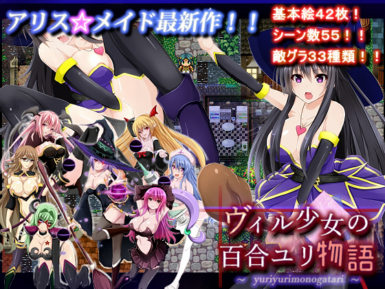 ヴィル少女の百合ユリ物語