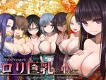 「ロリ巨乳の里にて」のSSG