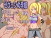 「ゼヴェンの孕姫」のSSG