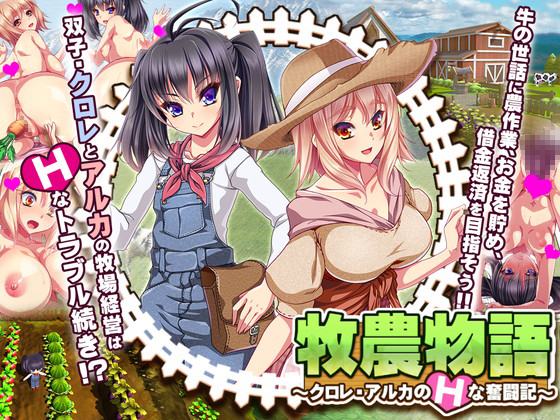 牧農物語 ～クロレ・アルカのHな奮闘記～