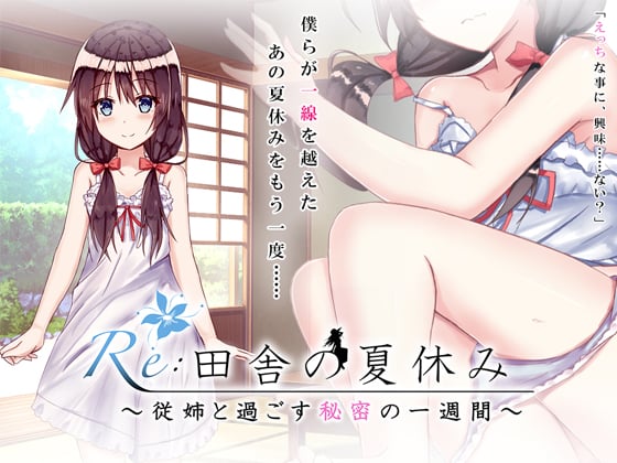 Re:田舎の夏休み 従姉と過ごす秘密の一週間