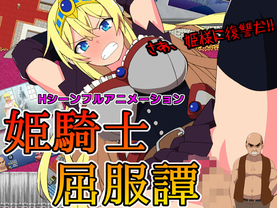 姫騎士屈服譚