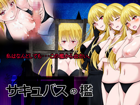 サキュバスの檻