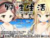 「無人島脱出サバイバルRPG ～野性生活ひゃくぱーせんと～」のSSG