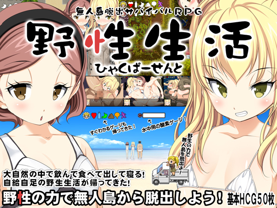 無人島脱出サバイバルRPG ～野性生活ひゃくぱーせんと～