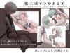 「魔王城でつかまえて」のSSG