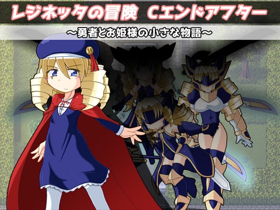 レジネッタの冒険 Ｃエンドアフター ～勇者とお姫様と小さな物語～