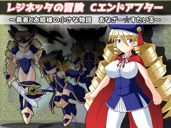 レジネッタの冒険 Ｃエンドアフター ～勇者とお姫様と小さな物語～ あなざー☆すたいる