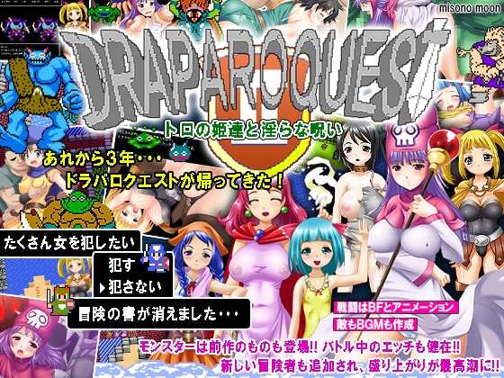 ドラパロクエスト2 ~トロの姫達と淫らな呪い~