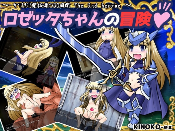 ロゼッタちゃんの冒険！